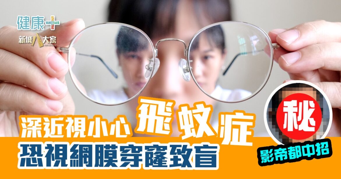 深近視小心飛蚊症  恐視網膜穿窿致盲