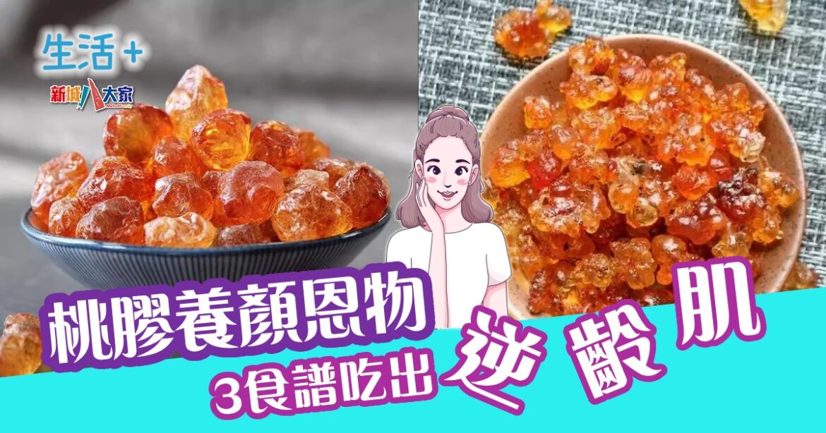 桃膠養顏恩物　3食譜吃出逆齡肌