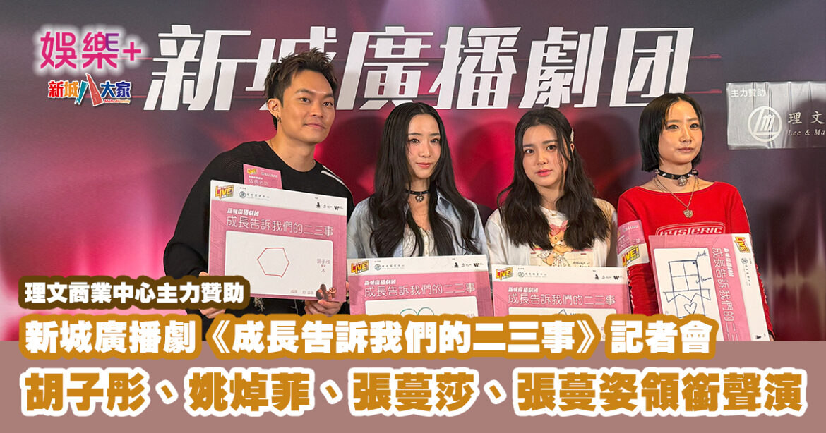 新城廣播劇|《成長告訴我們的二三事》記者會 四位新生代實力派歌手領銜聲演