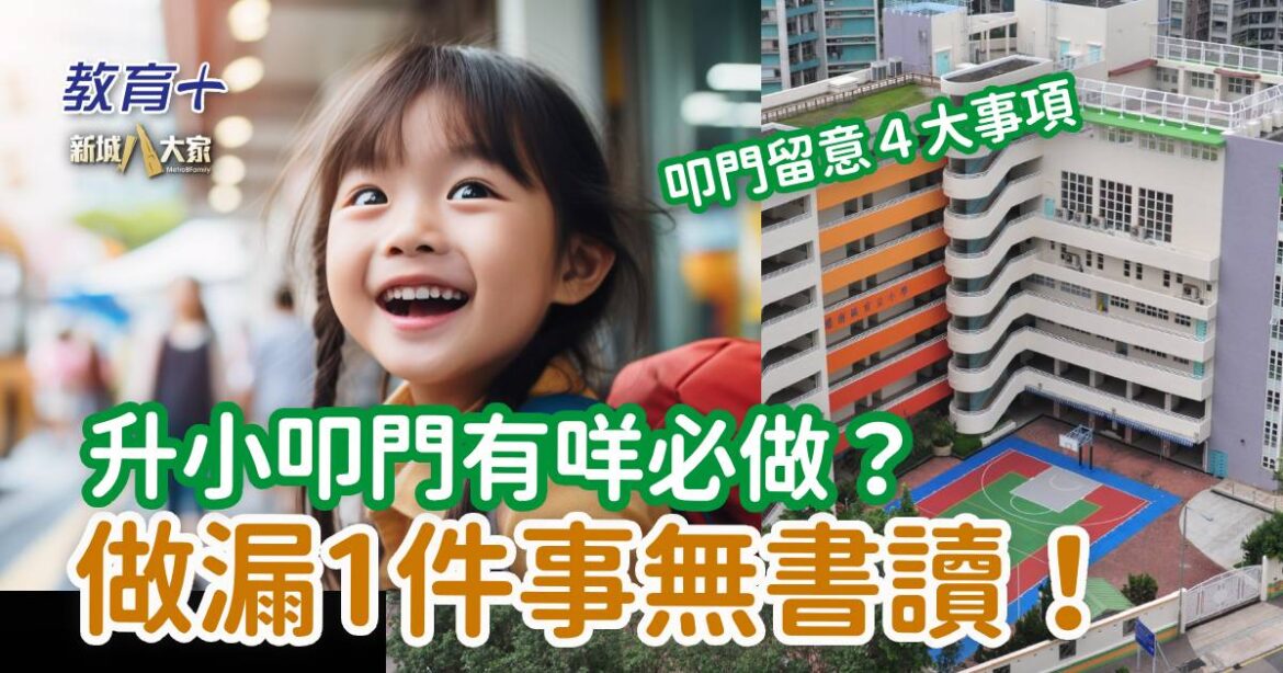 升小統一派位｜叩門心切甚麼留意/必做？做漏1件事無書讀！