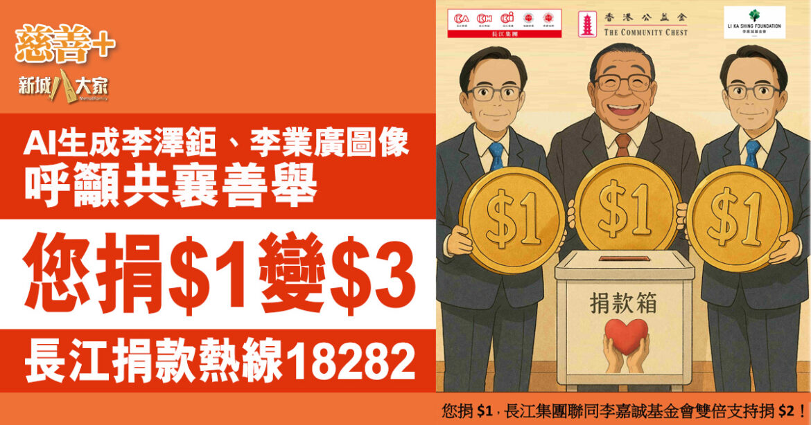 長江集團 x 李嘉誠基金會 周六再撐公益金籌款