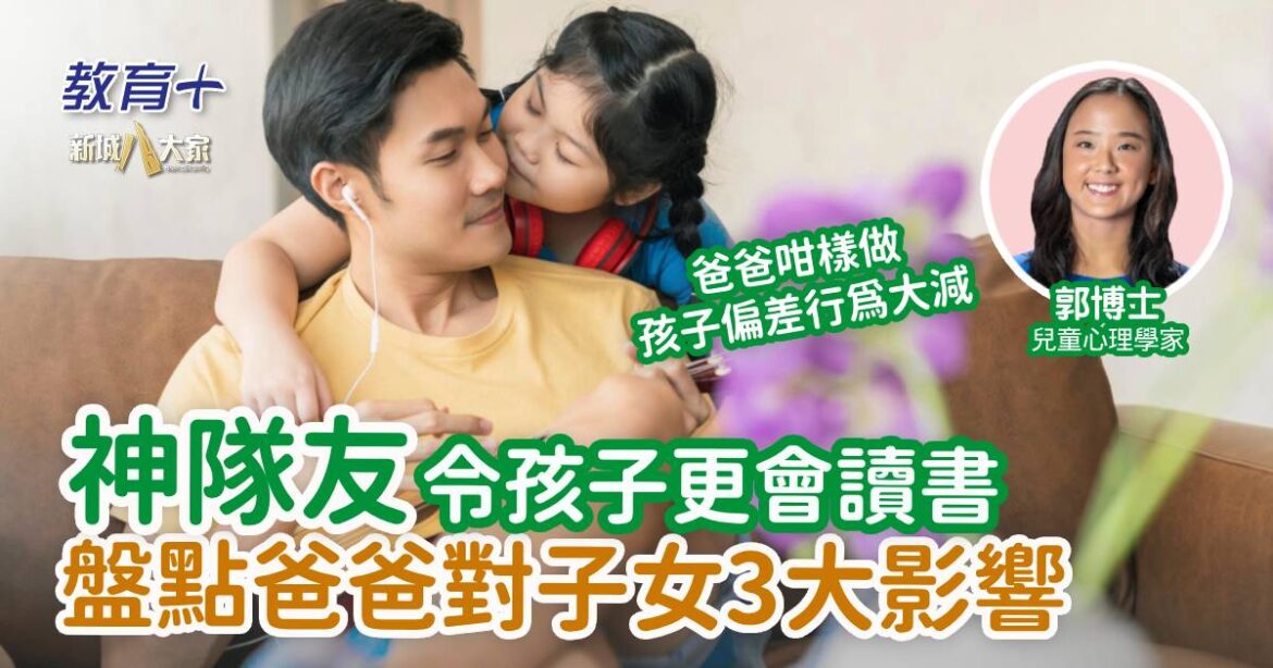 神隊友令孩子更會讀書 盤點爸爸對子女3大影響