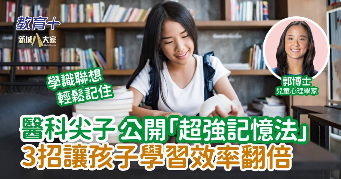 醫科尖子公開「超強記憶法」 3招讓孩子學習效率翻倍