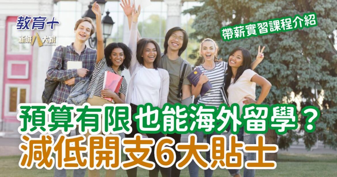 海外留學｜預算有限也能留學？減低開支6大貼士