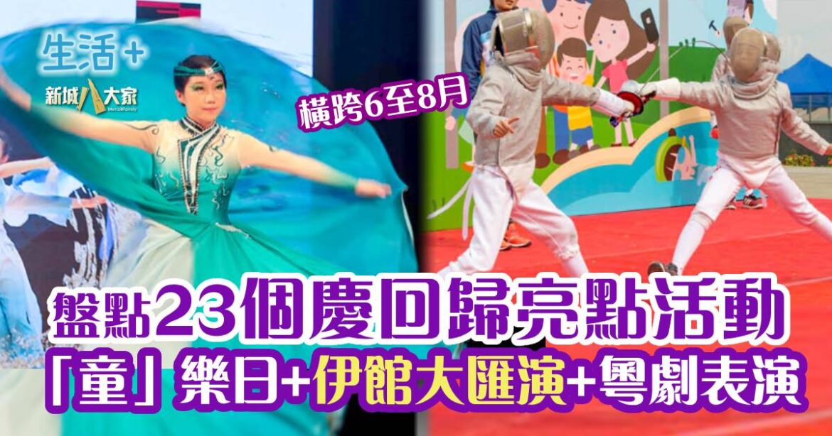 七一好去處｜盤點全港23大慶回歸活動 「童」樂日+伊館大匯演+粵劇表演