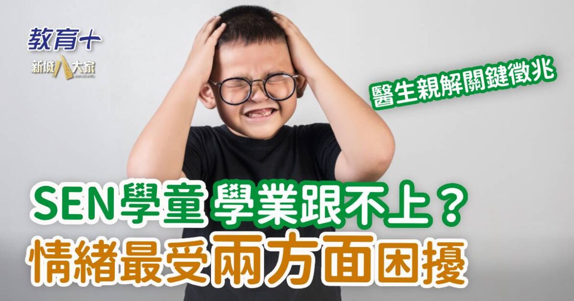 SEN學童常見學習困難 情緒最受兩方面困擾