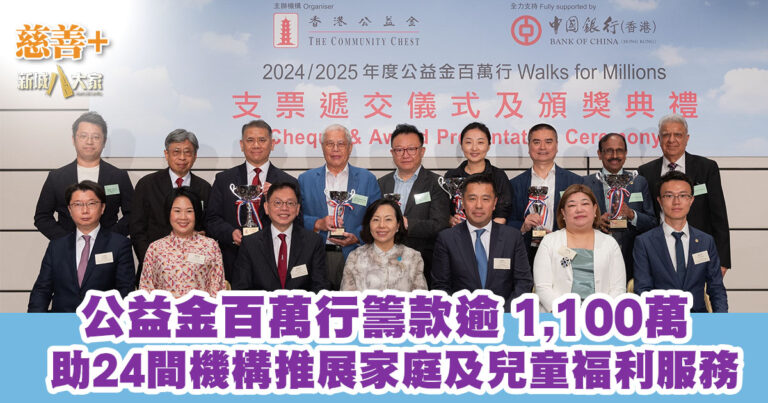 公益金百萬行籌款逾 1,100萬 助24間機構推展家庭及兒童福利服務