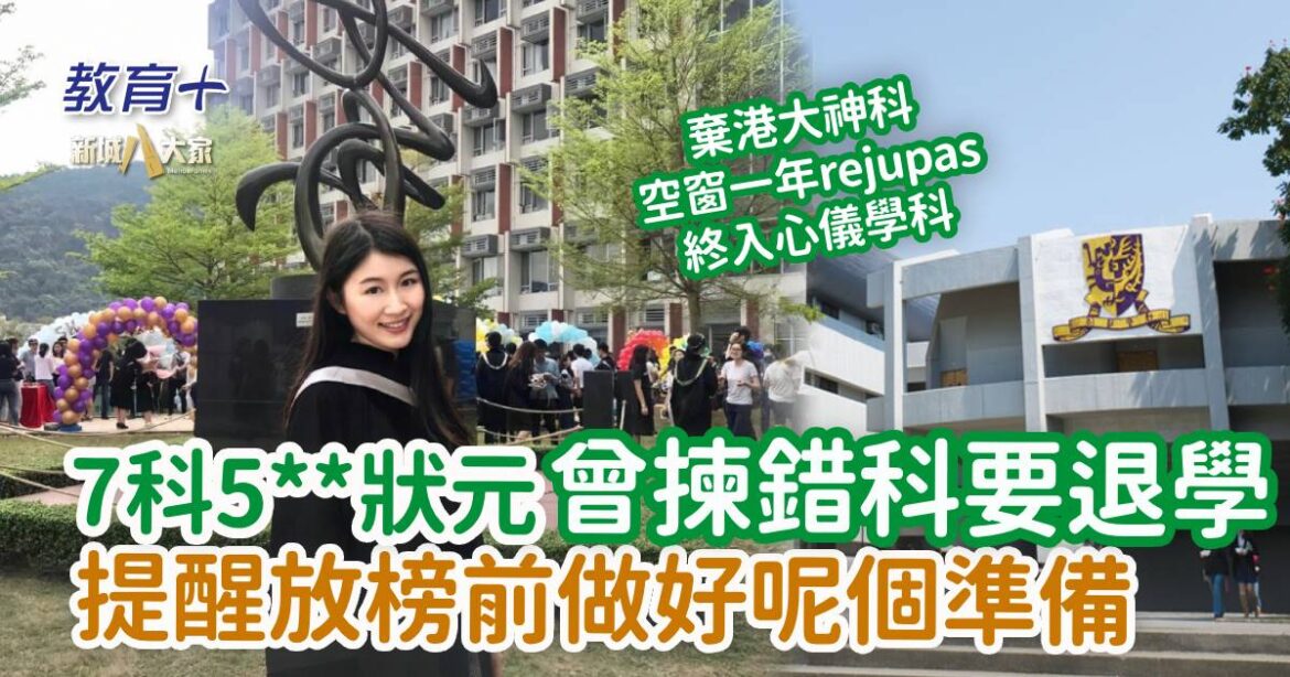 DSE放榜攻略｜DSE狀元曾揀錯科要退學 提醒放榜前做好呢個準備