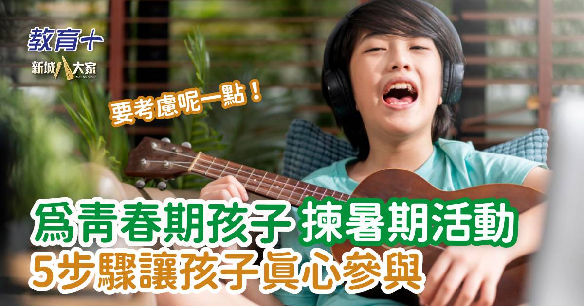 為青春期孩子揀暑期活動 5步驟讓孩子真心參與 0620_summer_activities