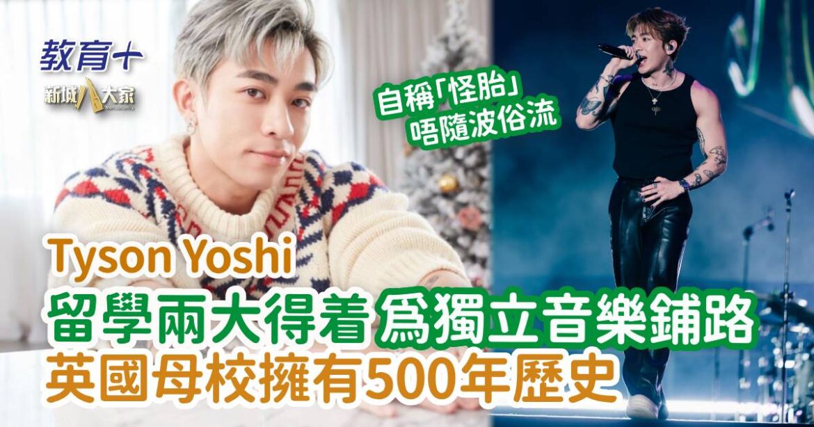 明星成長 ｜Tyson Yoshi 留學兩大得着為獨立音樂鋪路 英國母校擁有500年歷史