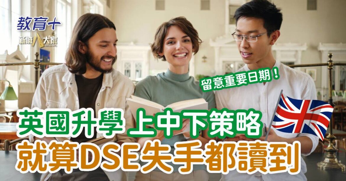 海外留學｜英國升學3大策略 就算DSE失手都讀到