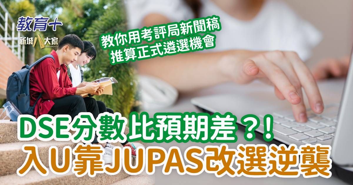 DSE放榜攻略|分數比預期差怕入唔到U?靠JUPAS改選逆襲 0625_Article_jupas