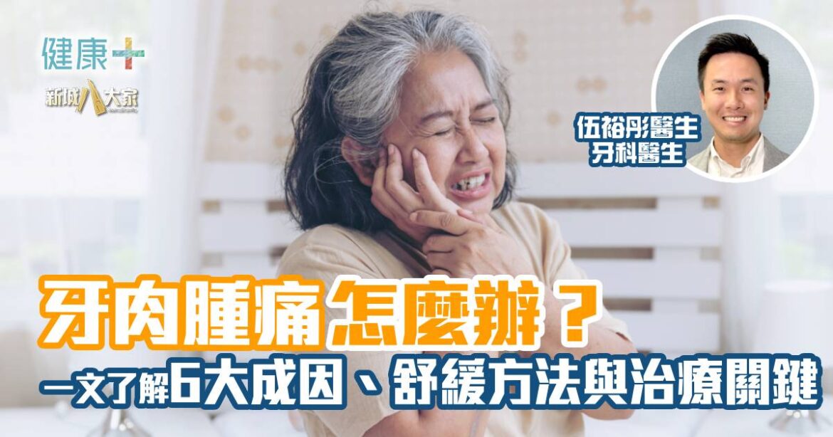 彤你講護齒｜牙肉腫痛怎麼辦？一文了解6大成因、舒緩方法與治療關鍵