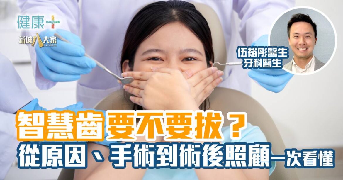 彤你講護齒｜智慧齒要不要拔？從原因、手術到術後照顧一次看懂