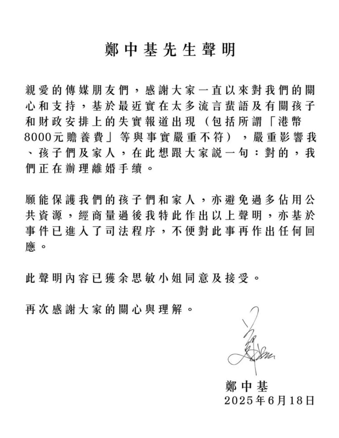 娛樂-鄭中基-余思敏-8千蚊贍養費