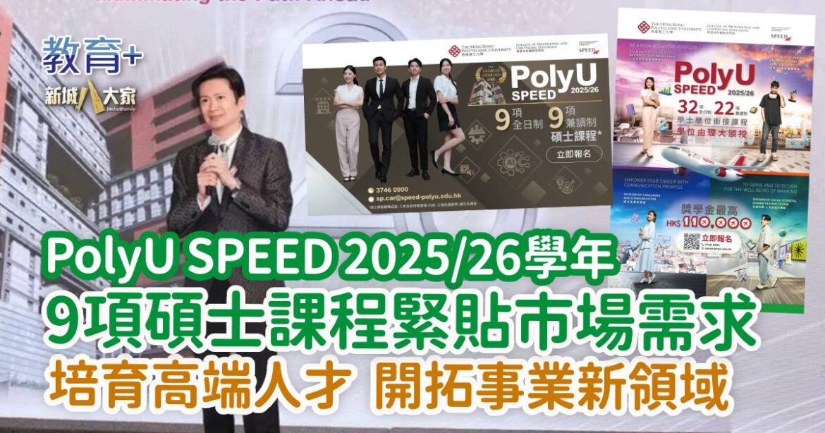 PolyU SPEED 2025/26學年 9個碩士課程緊貼市場需求 培育高端人才 開拓事業新領域