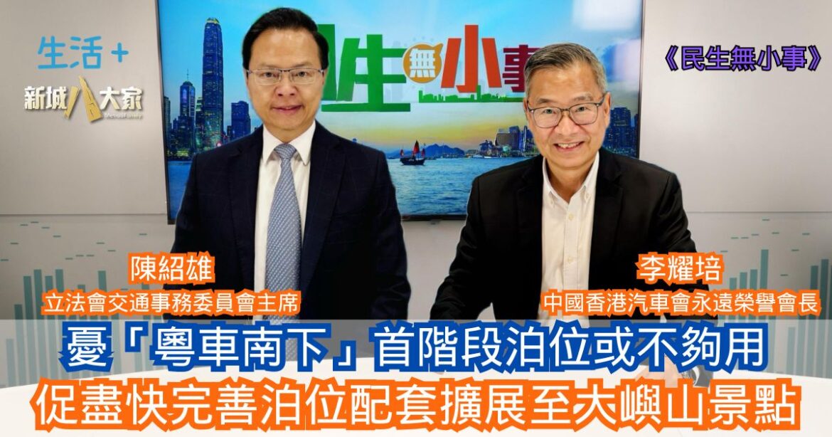 民生無小事｜憂「粵車南下」首階段泊位或不夠用 促盡快完善泊位配套擴展至大嶼山景點