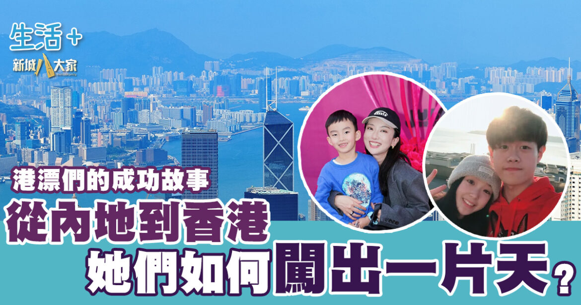 港漂們的成功故事|從內地到香港，她們如何闖出一片天？