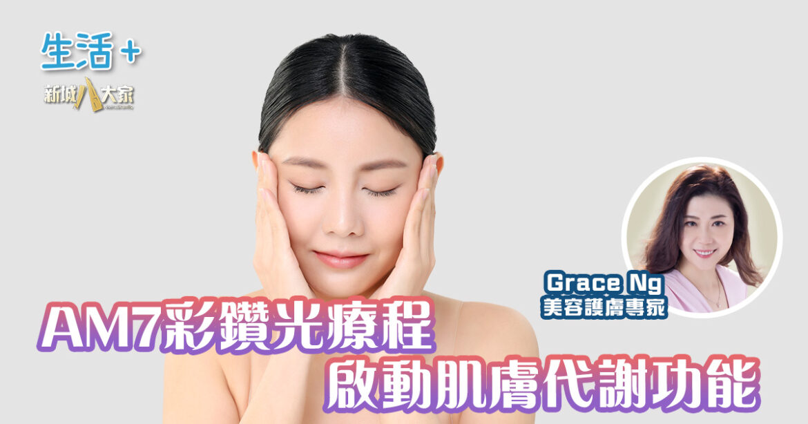 AM7彩鑽光療程啟動肌膚代謝功能｜鑽石美肌