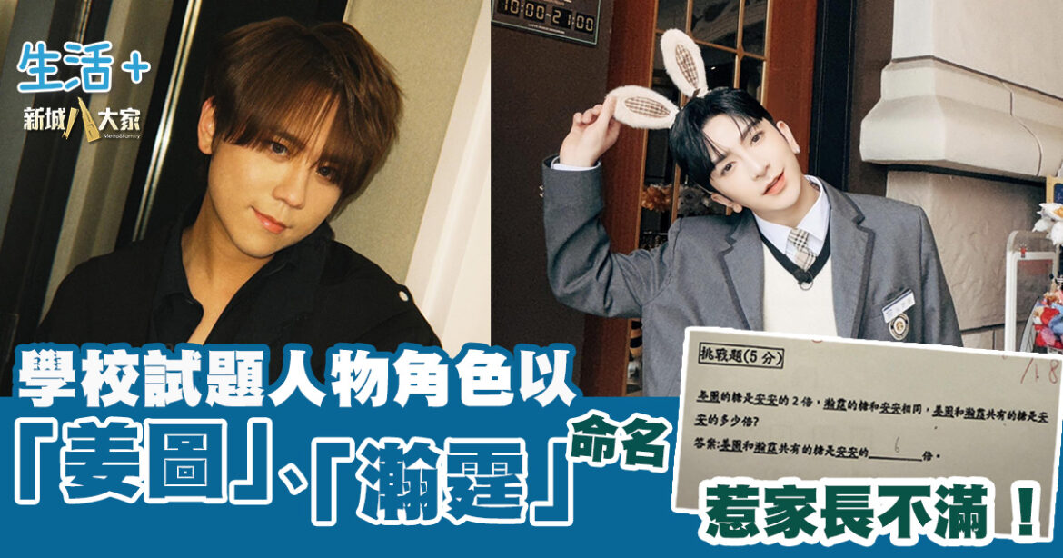 學校試題以「姜圖」、「瀚霆」命名人物角色 惹家長不滿