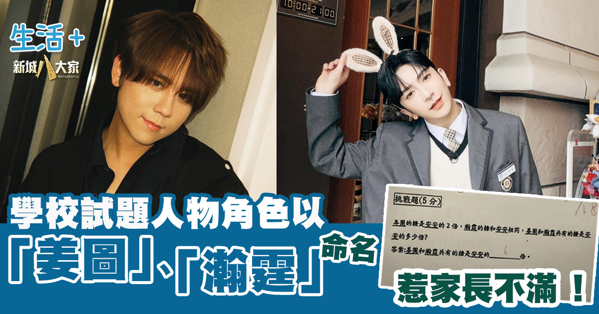 學校試題以「姜圖」、「瀚霆」命名人物角色 惹家長不滿 20250603_Mirror_Og
