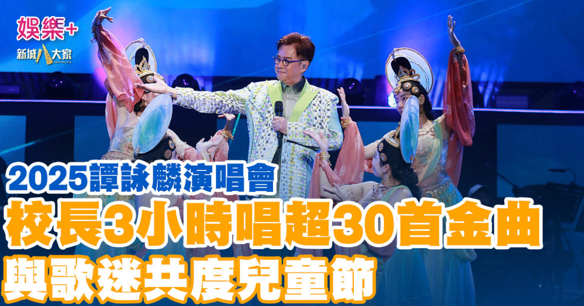譚詠麟演唱會丨校長3小時唱超30首金曲 與歌迷共度兒童節