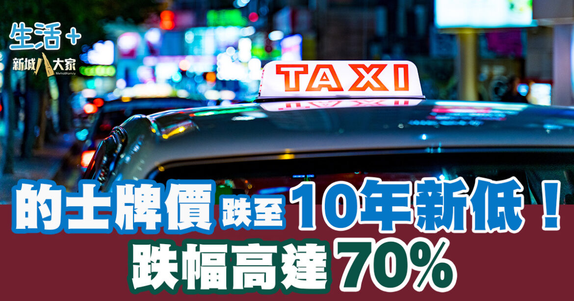 的士牌價跌至10年新低！跌幅高達70%？