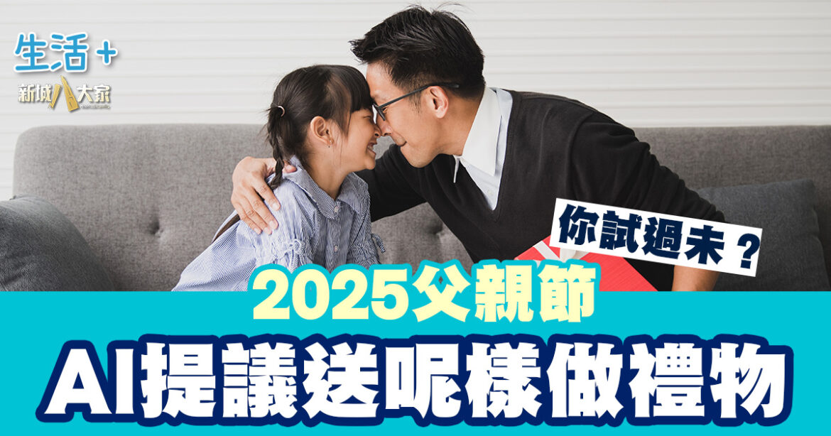 父親節2025丨AI提議送呢樣做禮物 你試過未？