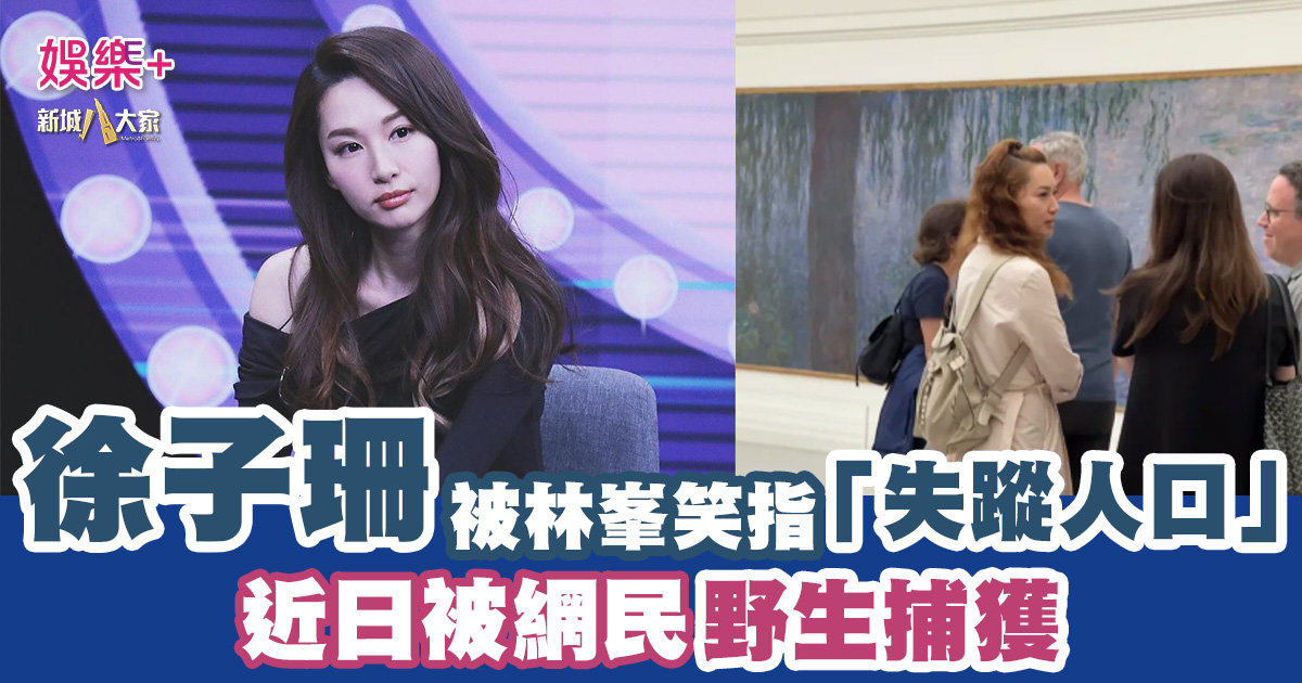 徐子珊被林峯笑指「失蹤人口」 近日被網民野生捕獲! 20250605_Katetsui