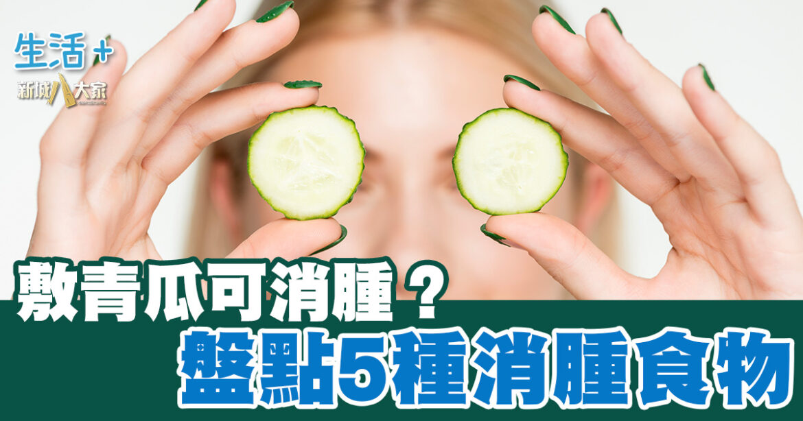 敷青瓜可消腫？ 盤點5種消腫食物！