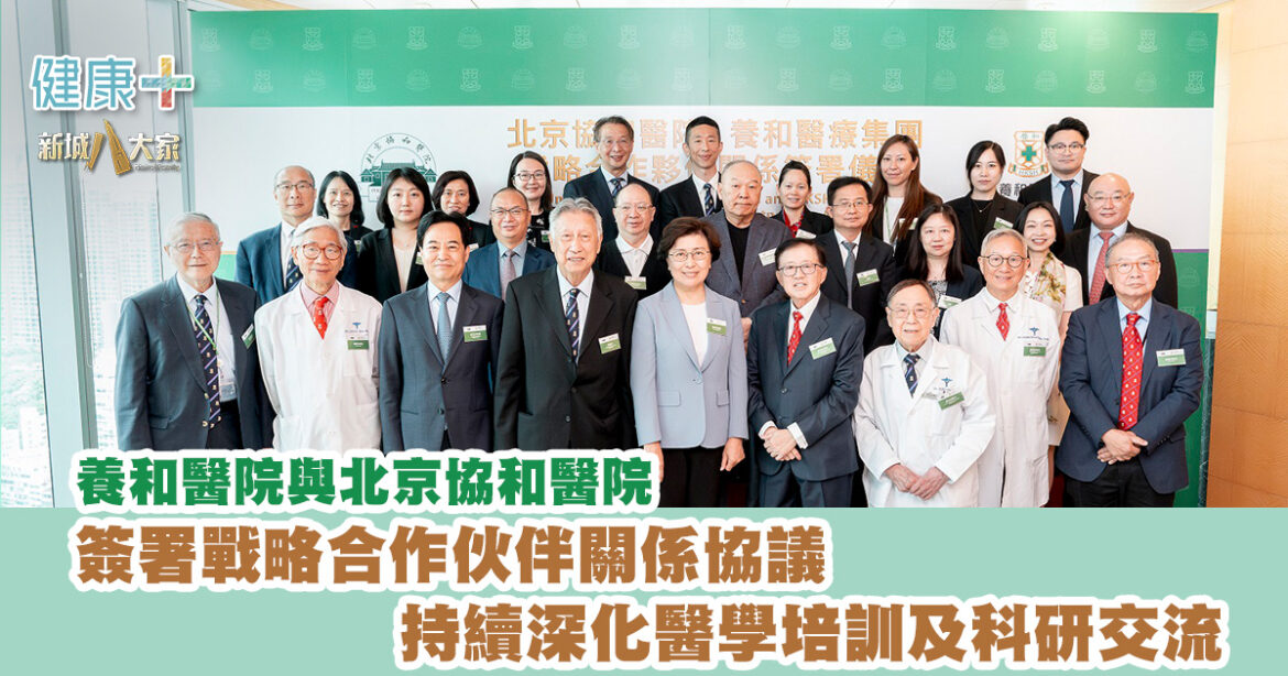 養和醫院與北京協和醫院簽署戰略合作伙伴關係協議 持續深化醫學培訓及科研交流