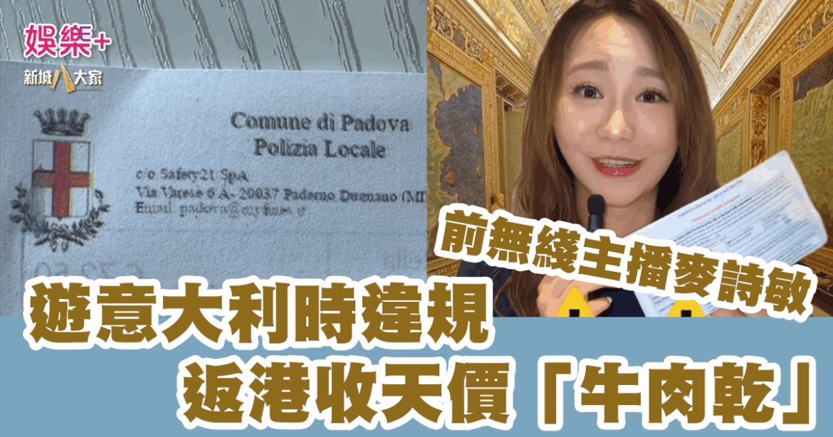 超揼心｜前無綫主播麥詩敏遊意大利時違規 返港收天價「牛肉乾」