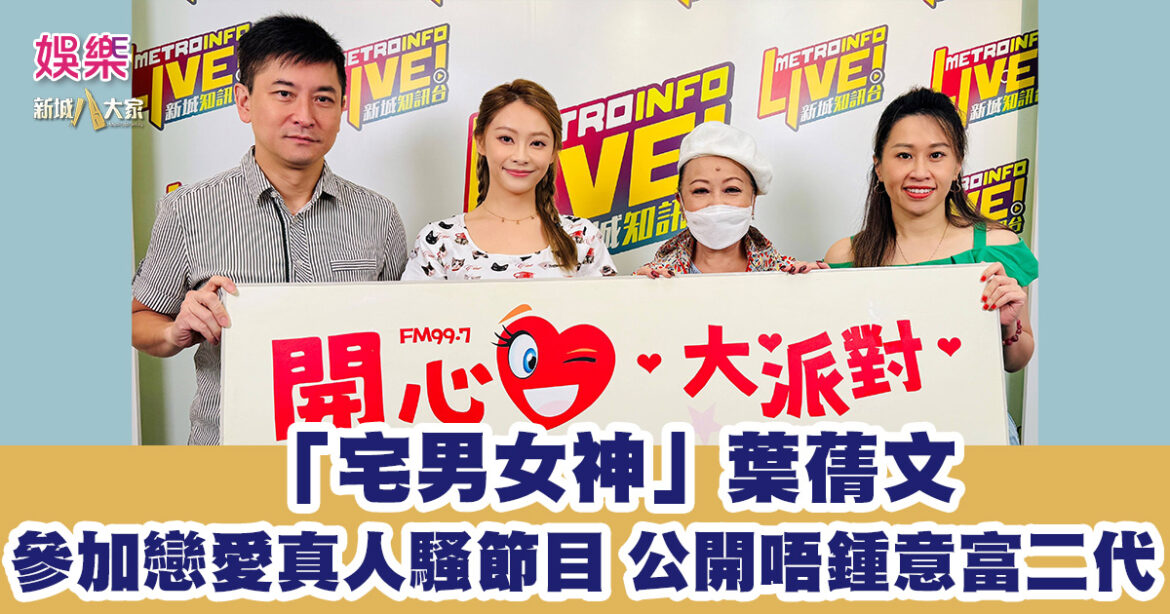 開心大派對｜「宅男女神」葉蒨文參加戀愛真人騷節目  公開唔鍾意富二代