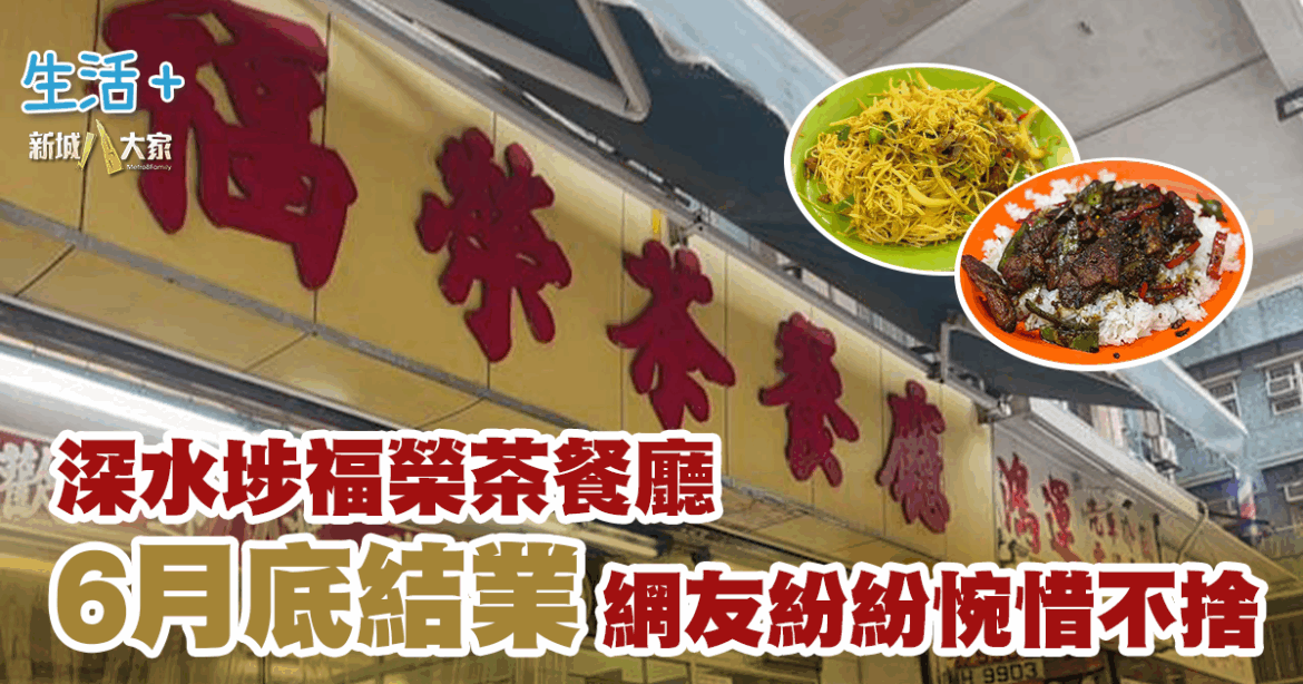 深水埗福榮茶餐廳6月底結業 網友紛紛惋惜不捨
