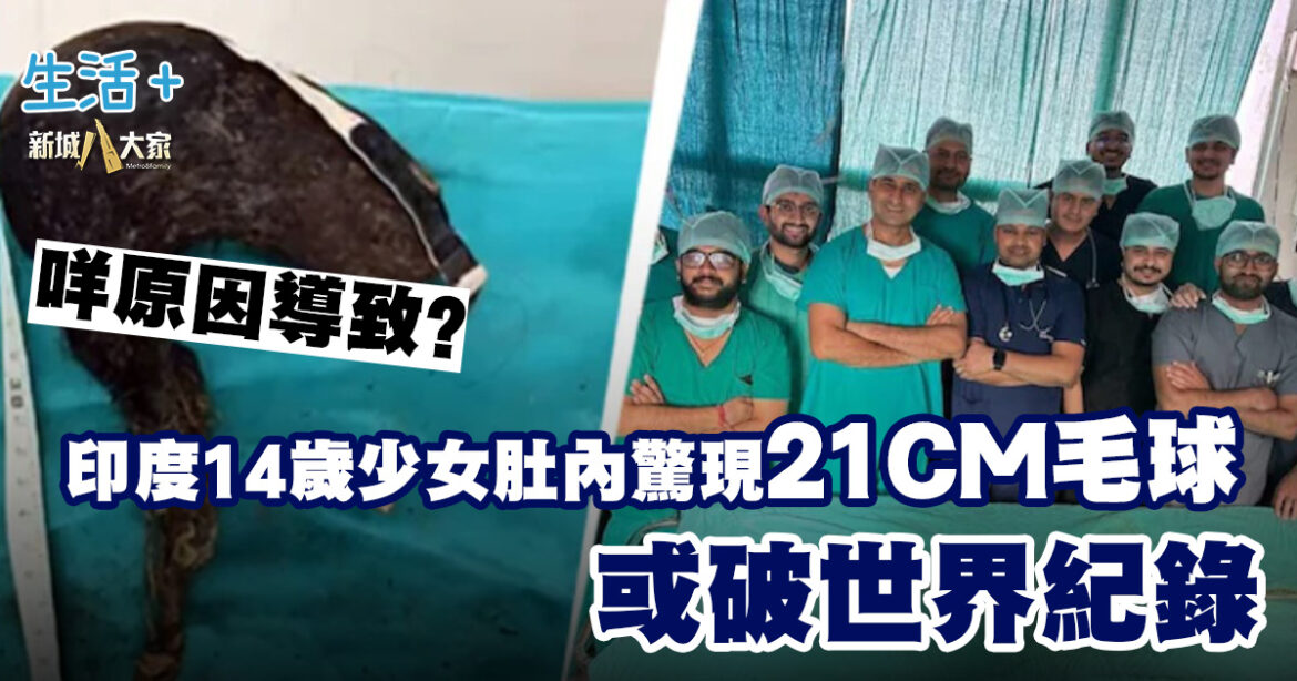 印度14歲少女患「異食癖」 肚內出現21CM毛球 或破世界紀錄