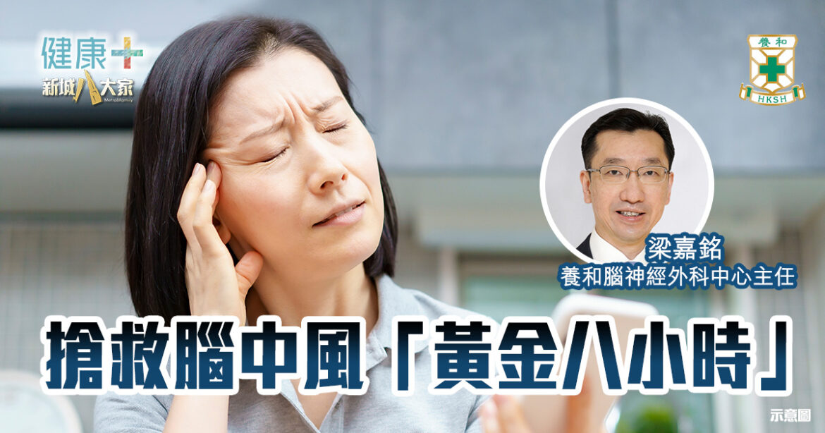 搶救腦中風「黃金八小時」｜養和腦神經外科中心主任梁嘉銘醫生