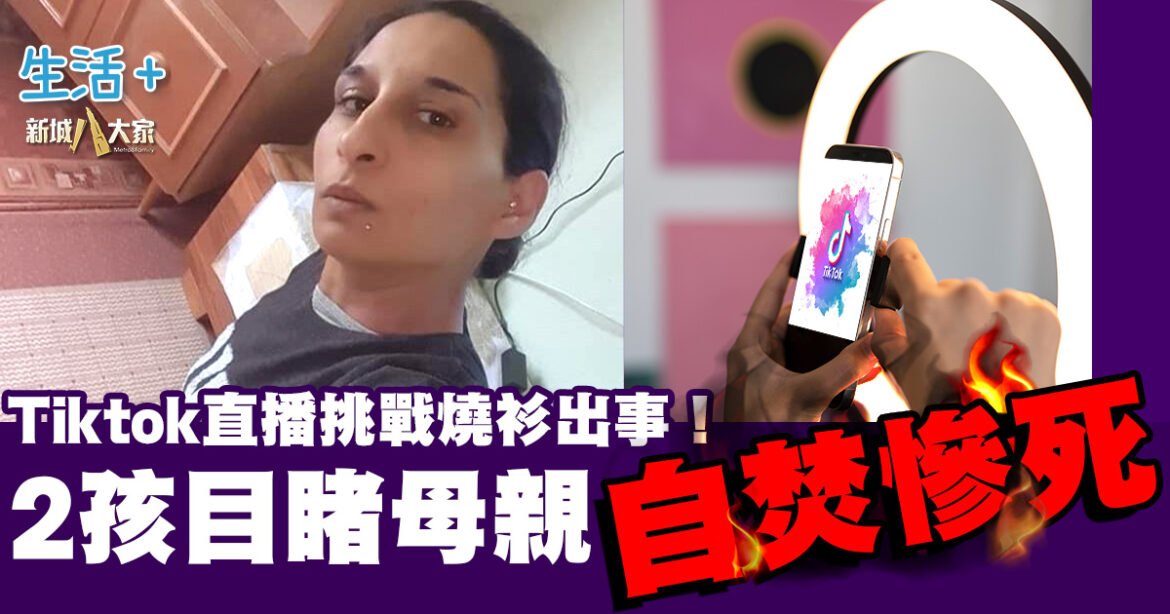 TikTok直播挑戰失敗找數出事 2孩親睹母親燒衫變自焚慘死