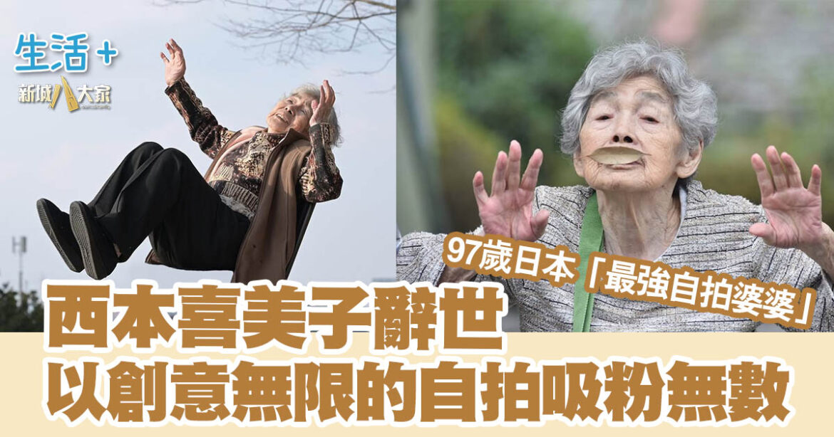 97歲日本「最強自拍婆婆」西本喜美子辭世 靠創意吸粉無數