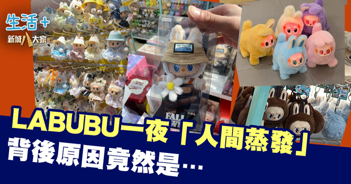 內地嚴打丨LABUBU一夜「人間蒸發」 背後原因竟然是…