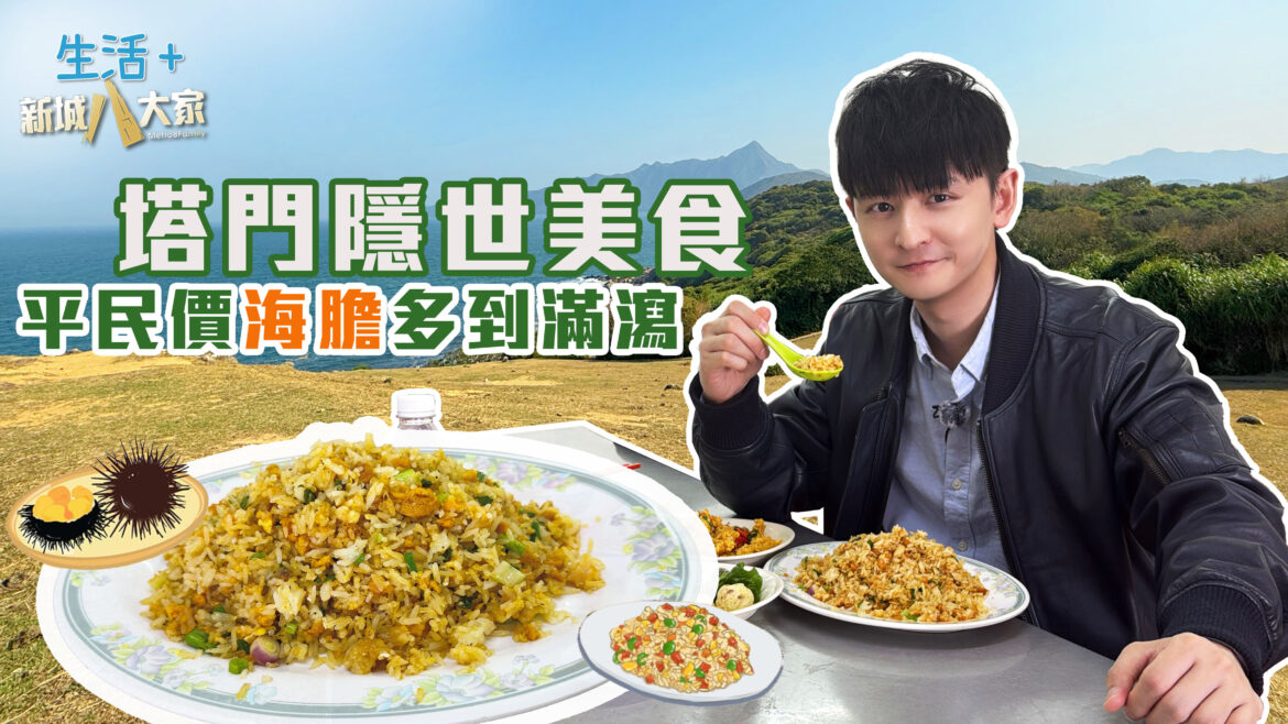 MBO TV《至Hit旅團》新一輯「Hey! Hay美食探險記」一連4集帶你尋找隱世美食 第一集塔門滿滿海膽