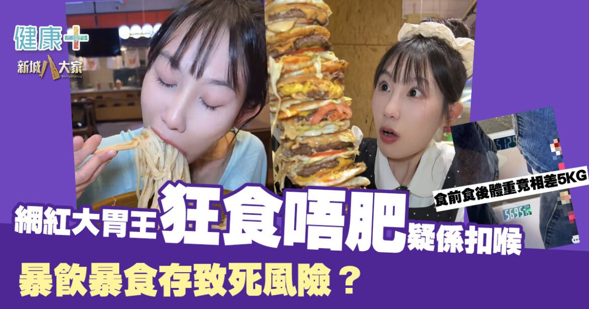 網紅大胃王狂食唔肥？暴飲暴食隨時冇命？