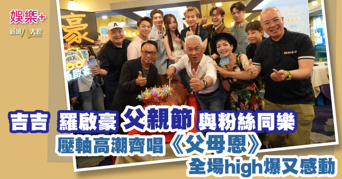 吉吉 張馳豪 羅啟豪父親節與粉絲同樂壓軸高潮齊唱《父母恩》 全場high爆又感動
