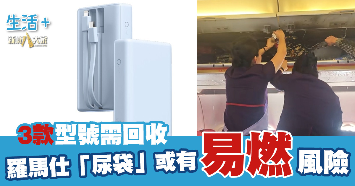 深圳品牌羅馬仕「尿袋」或有易燃風險 3款型號需回收 20250619_E_OG