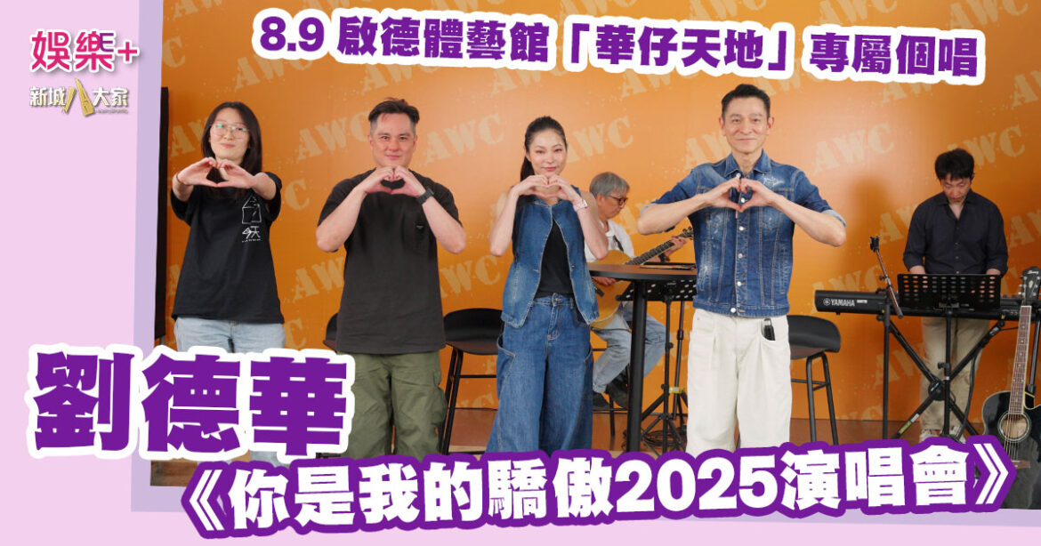 8.9 啟德體藝館「華仔天地」專屬個唱 劉德華《你是我的驕傲2025演唱會》Fans club 37周年會慶