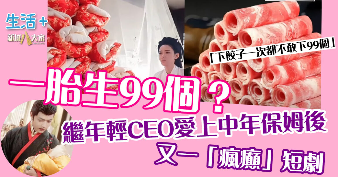繼年輕CEO愛上中年保姆後 又一「瘋癲」巨作 古裝短劇一胎99男嬰？