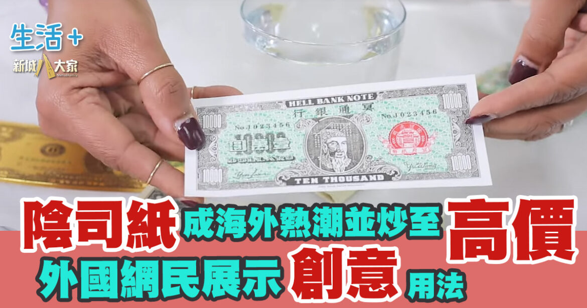 陰司紙成海外熱潮並炒至高價 外國網民展示創意用法