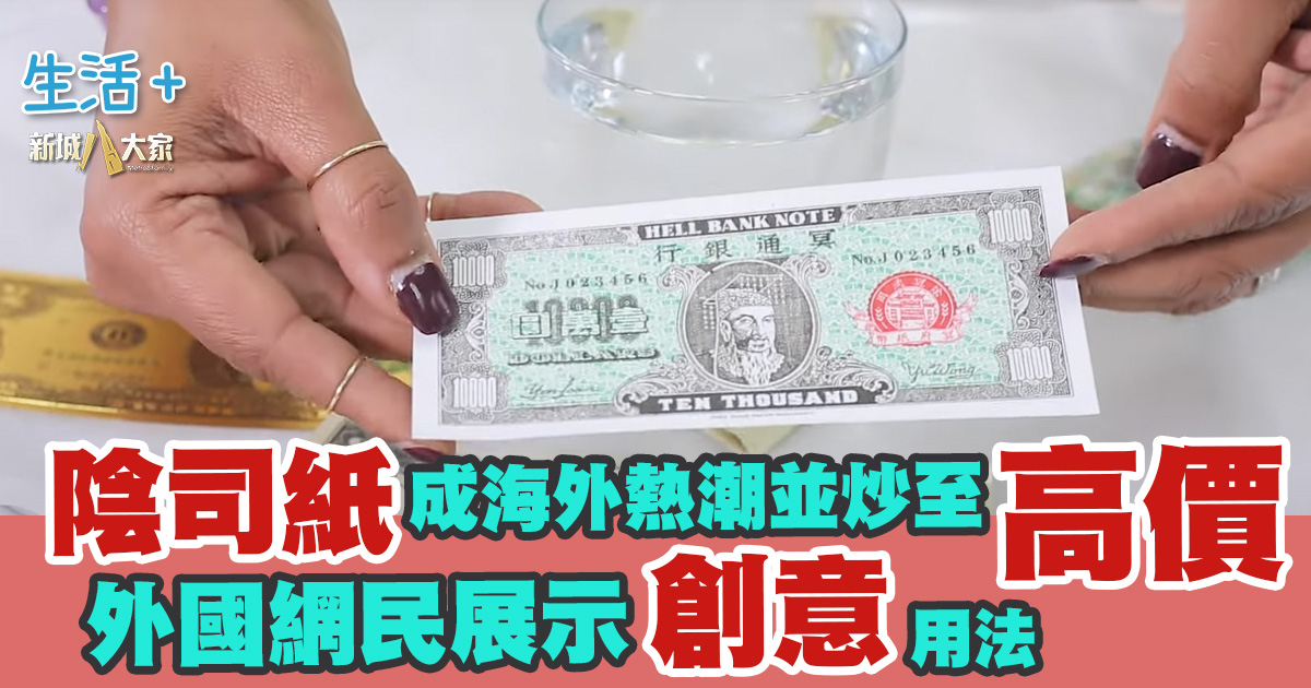 陰司紙成海外熱潮並炒至高價 外國網民展示創意用法 20250623_money