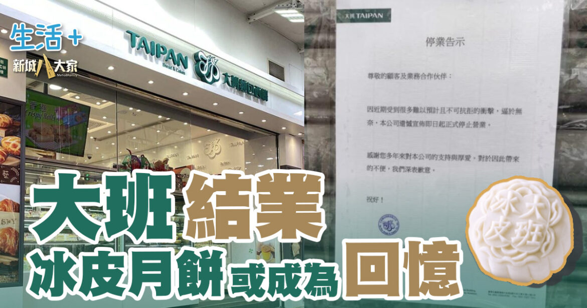 大班麵包西餅全線結業 冰皮月餅或成回憶