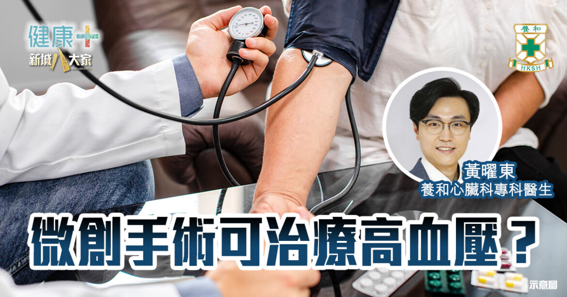 微創手術可治療高血壓？｜養和心臟科專科醫生黃曜東醫生