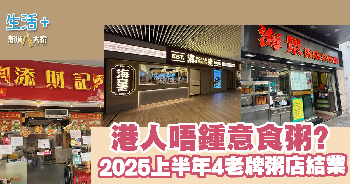 珍惜香港傳統粥店!盤點 2025上半年粥店結業潮 20250626_close_OG
